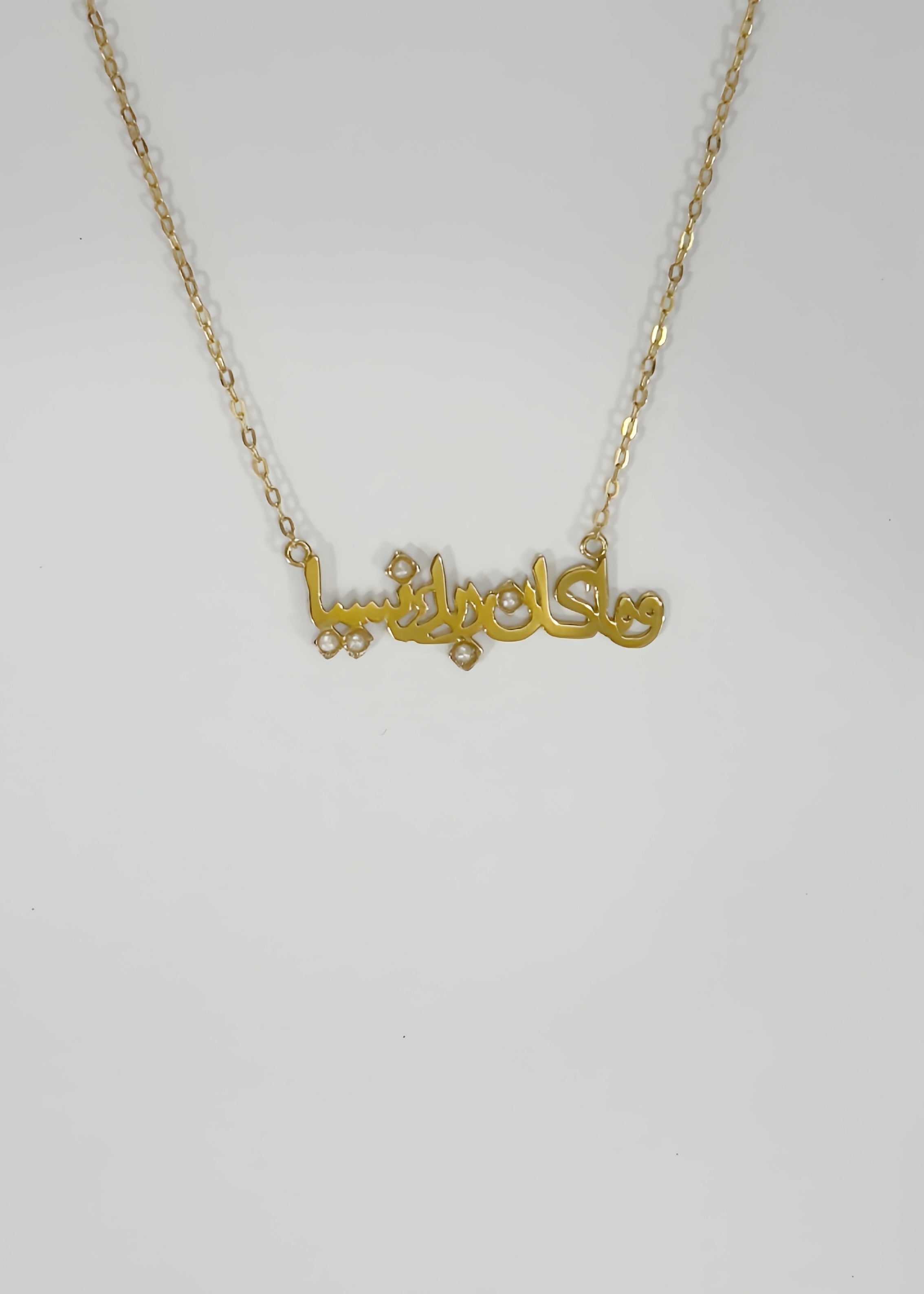 و ما كان ربك نسيا necklace