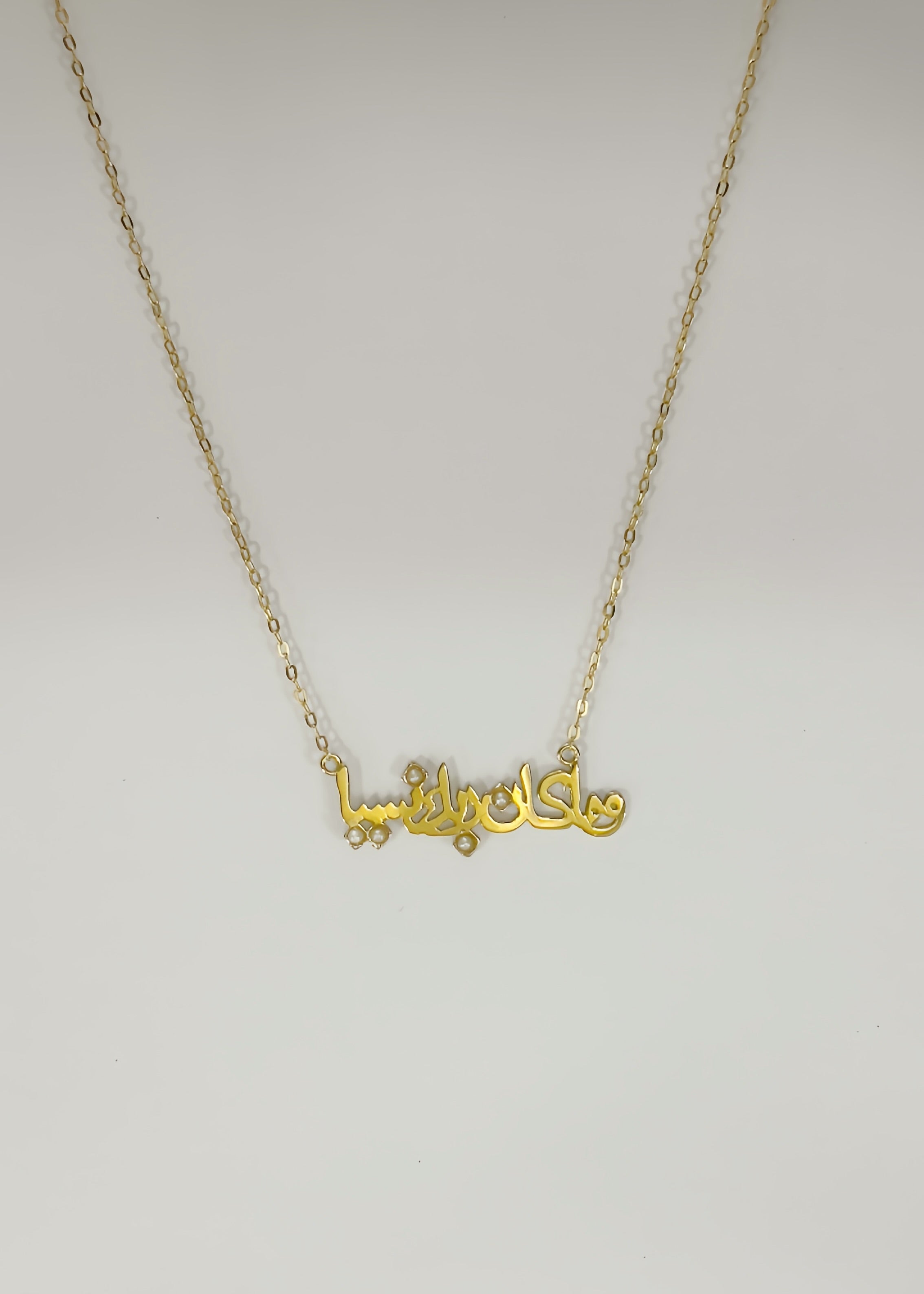 و ما كان ربك نسيا necklace