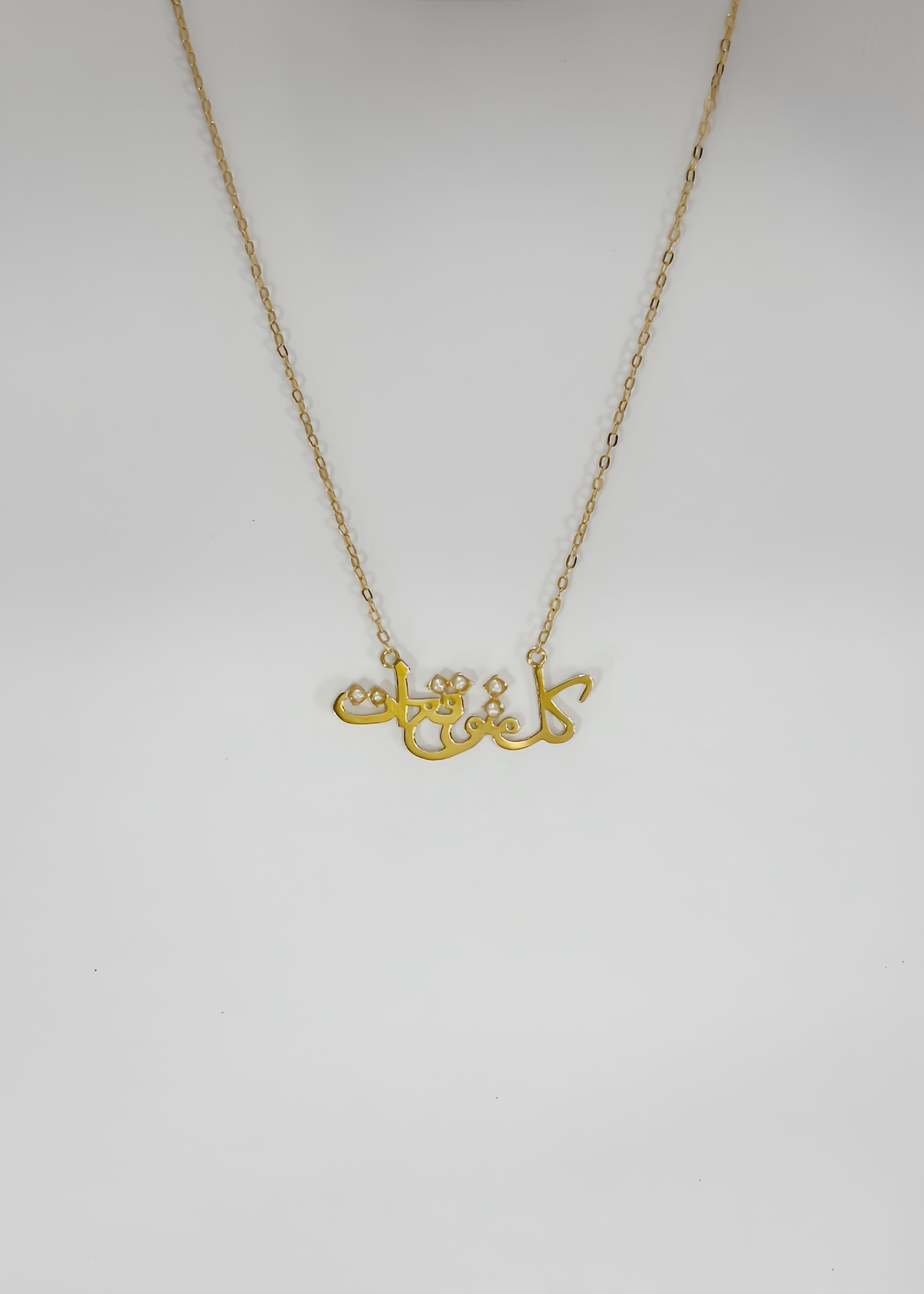 كل متوقع ات necklace